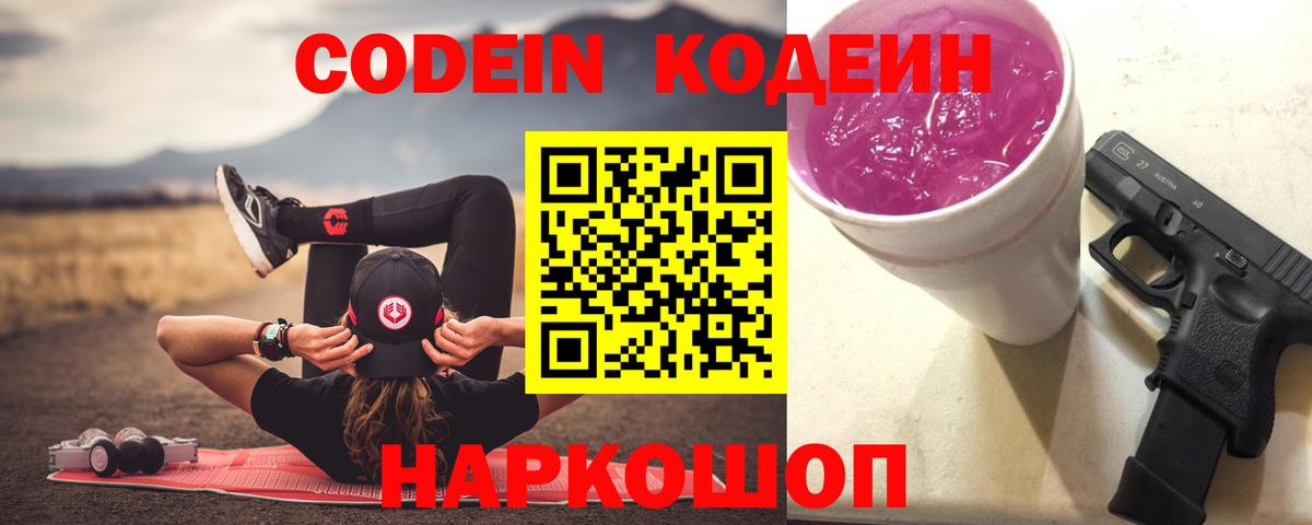 Кодеин Purple Drank Чистополь